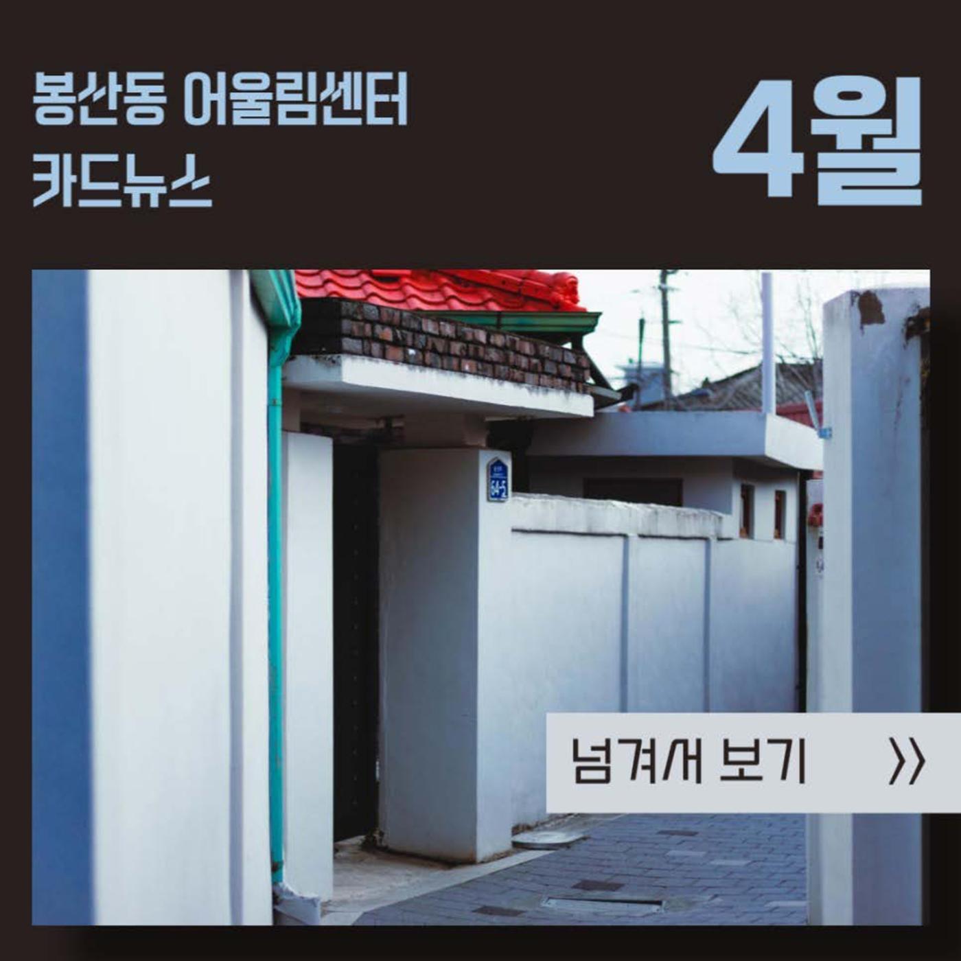 봉산동 카드뉴스 4월 1p