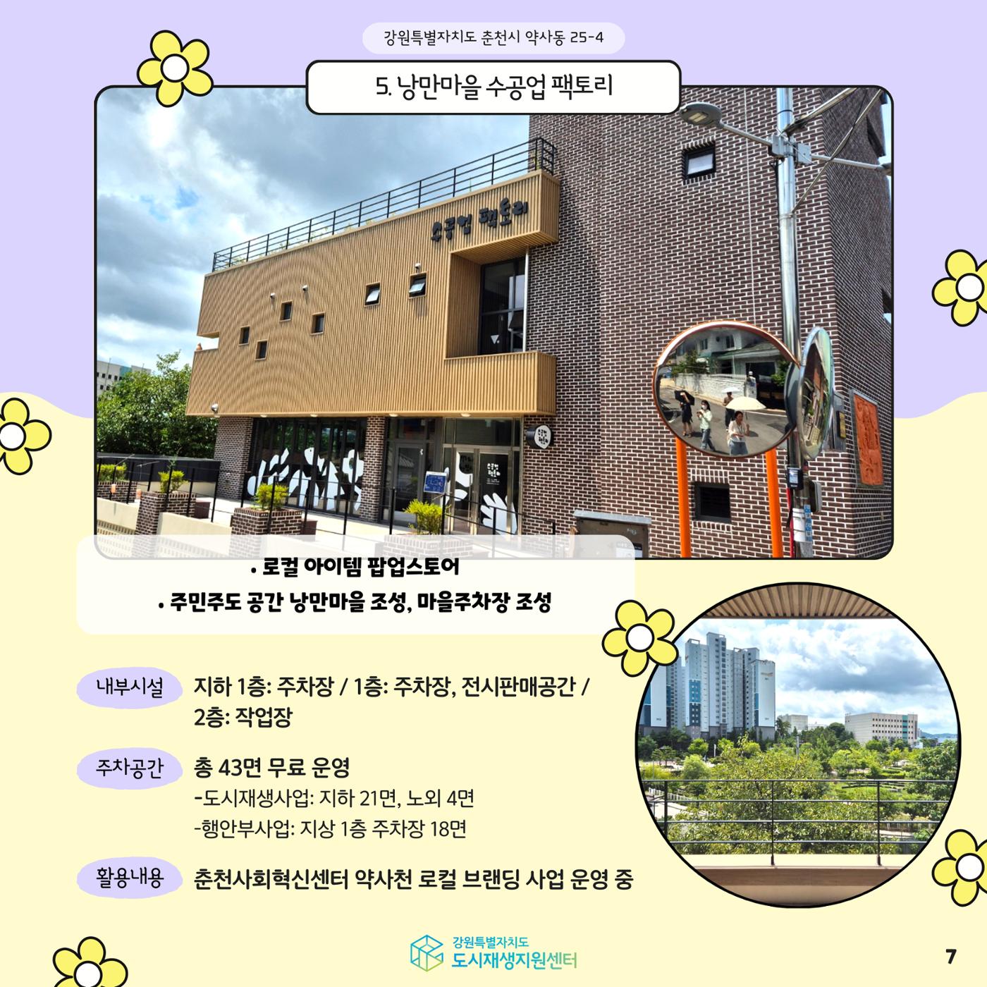 2024-R05 도시재생 청년인턴 사례견학 - 전지적 청년인턴 시점- 춘천 약사명동편 7p