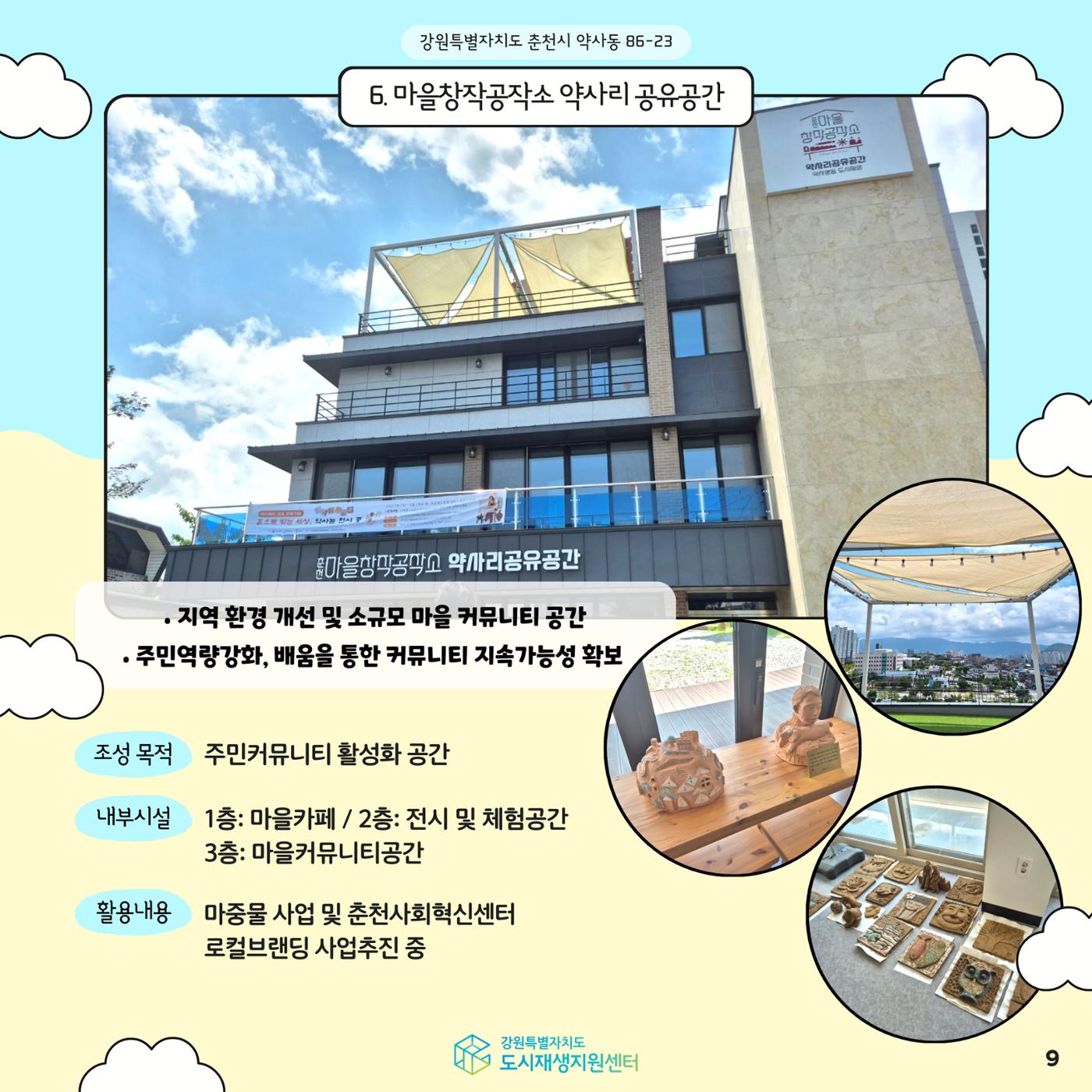 2024-R05 도시재생 청년인턴 사례견학 - 전지적 청년인턴 시점- 춘천 약사명동편 9p