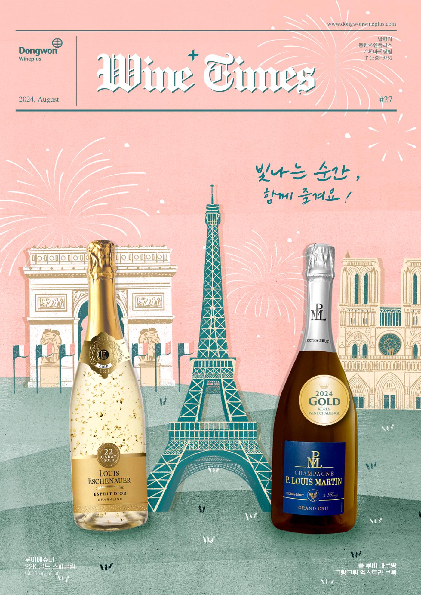 동원와인플러스 뉴스레터 8월호🏅 1p