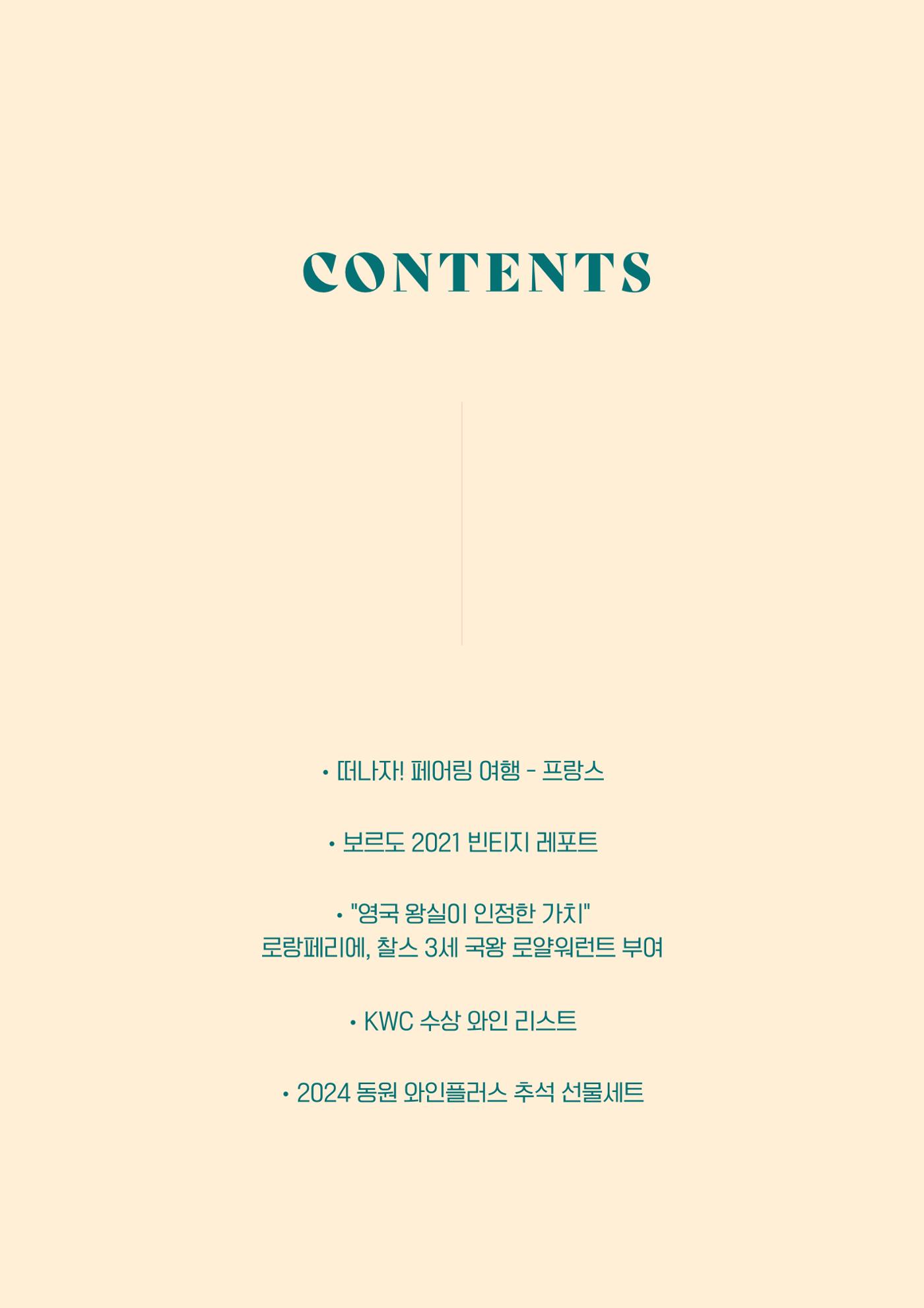 동원와인플러스 뉴스레터 8월호🏅 2p
