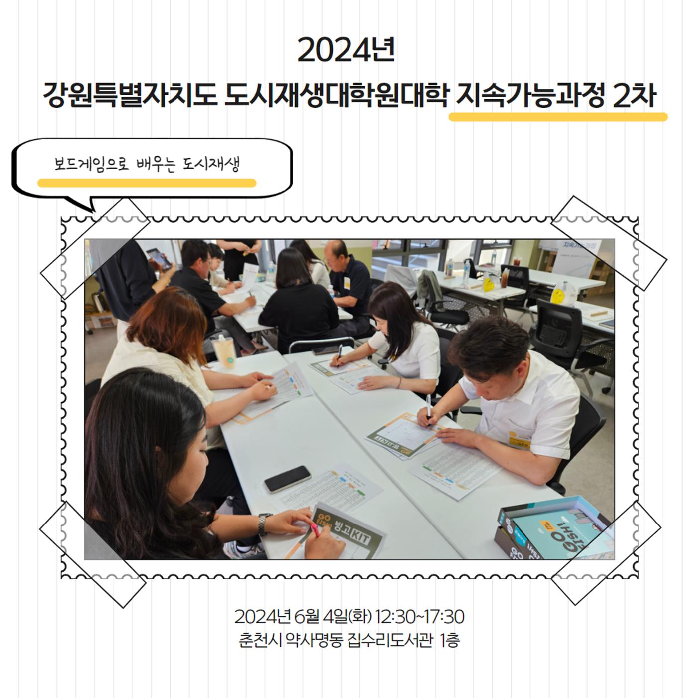 2024-R04 2024년 강원특별자치도 도시재생대학원대학 지속가능과정 2차 2p