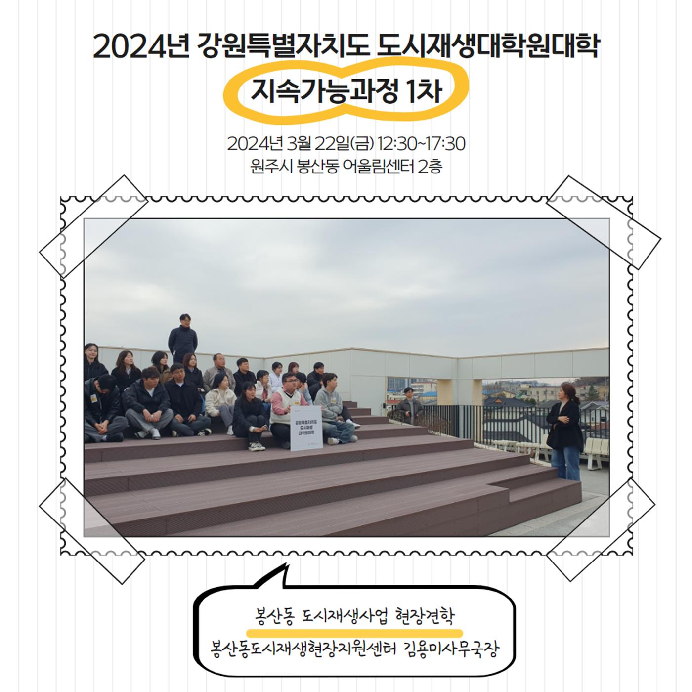 2024-R01 2024년 강원특별자치도 도시재생대학원대학 지속가능과정 1차 6p