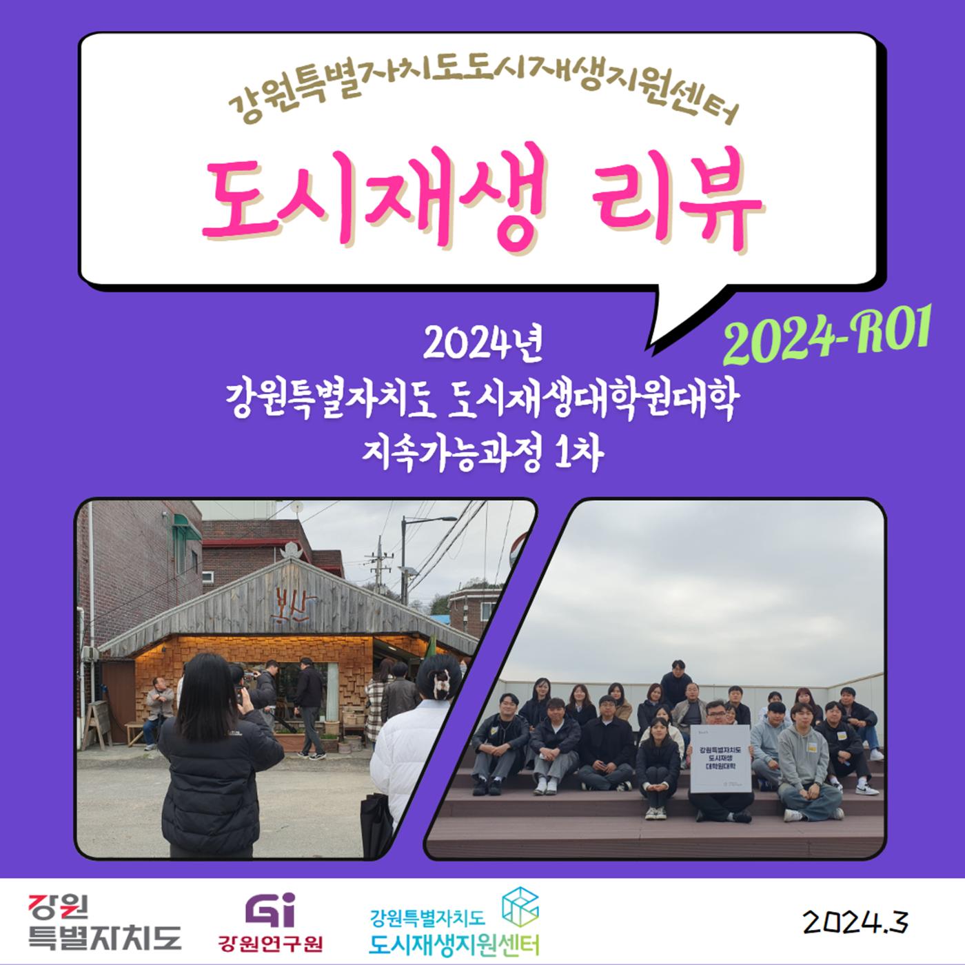 2024-R01 2024년 강원특별자치도 도시재생대학원대학 지속가능과정 1차 1p
