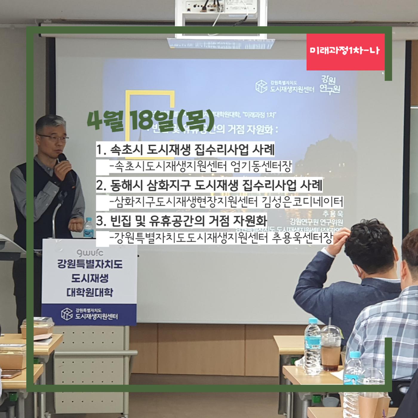 2024-R02 2024년 강원특별자치도 도시재생대학원대학 미래과정 1차 3p