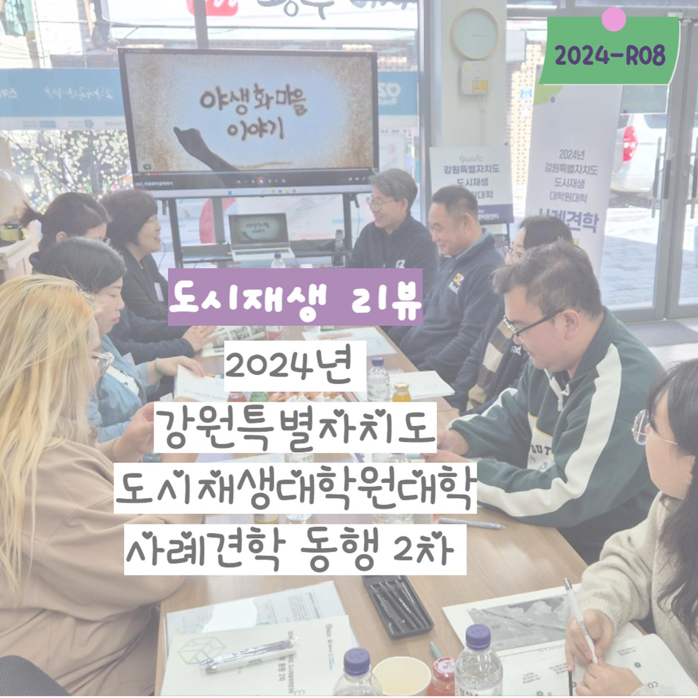 2024년 강원특별자치도 도시재생대학원대학 사례견학 동행 2차 1p