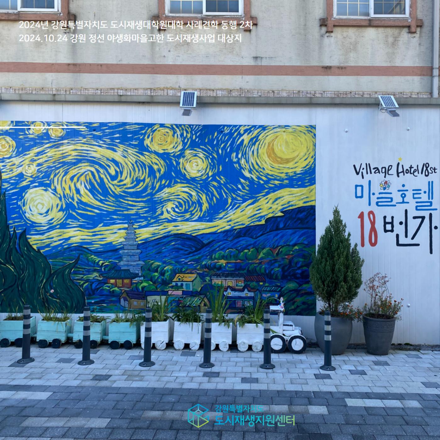 2024년 강원특별자치도 도시재생대학원대학 사례견학 동행 2차 3p