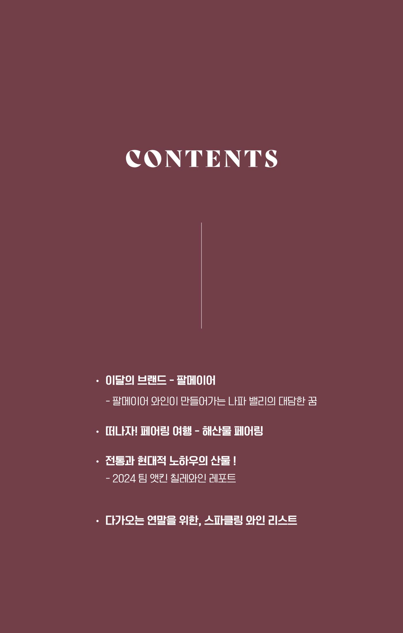 동원와인플러스 뉴스레터 11월호🐟 2p