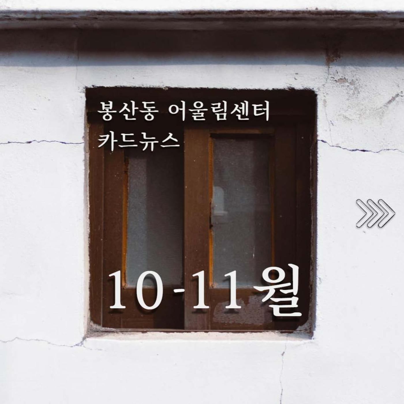 [원주시] 10-11월 봉산동 소식 1p
