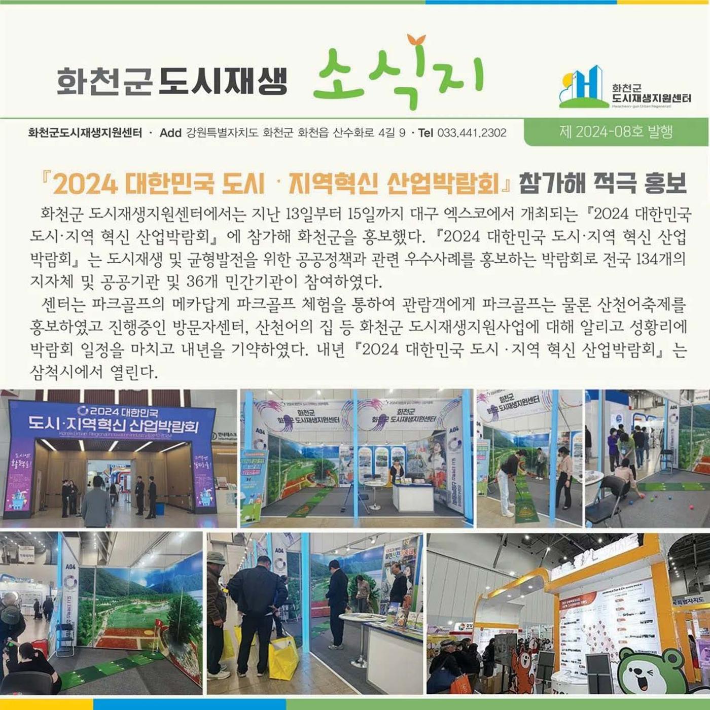 [화천군] 화천군도시재생소식지_제2024-08호 1p