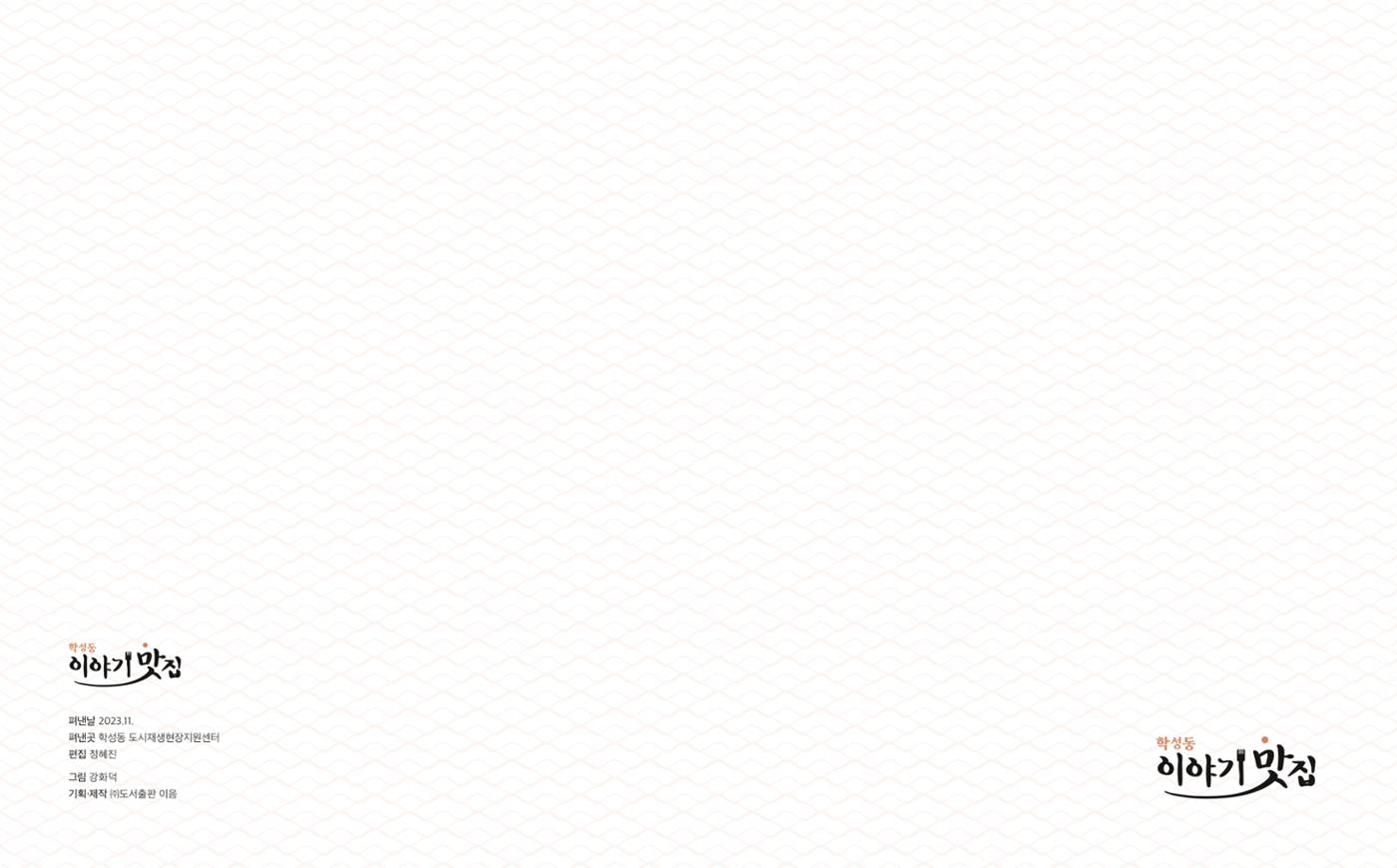 [원주시]  학성동 이야기맛집 2p
