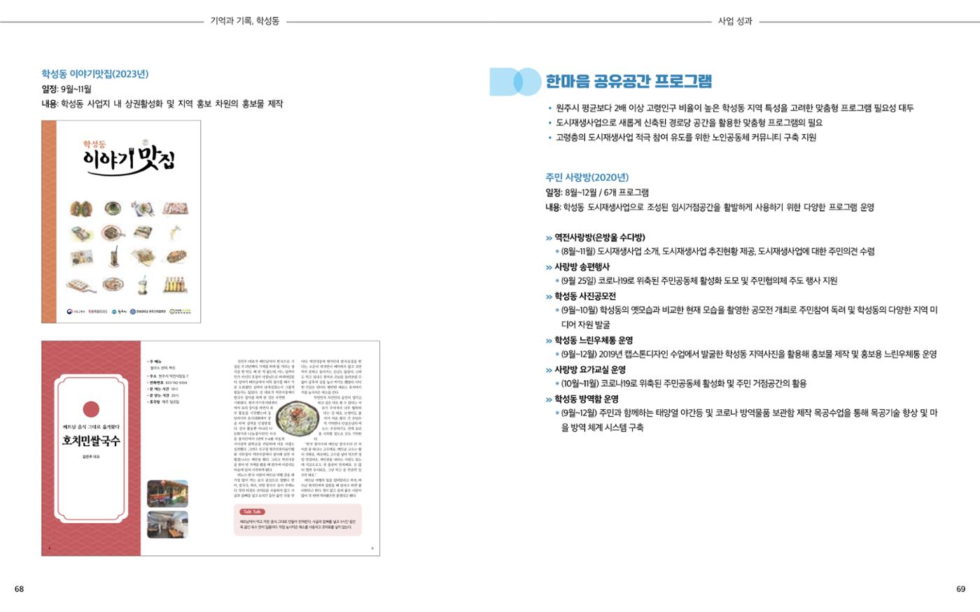 [원주시] 학성동 도시재생 백서 37p