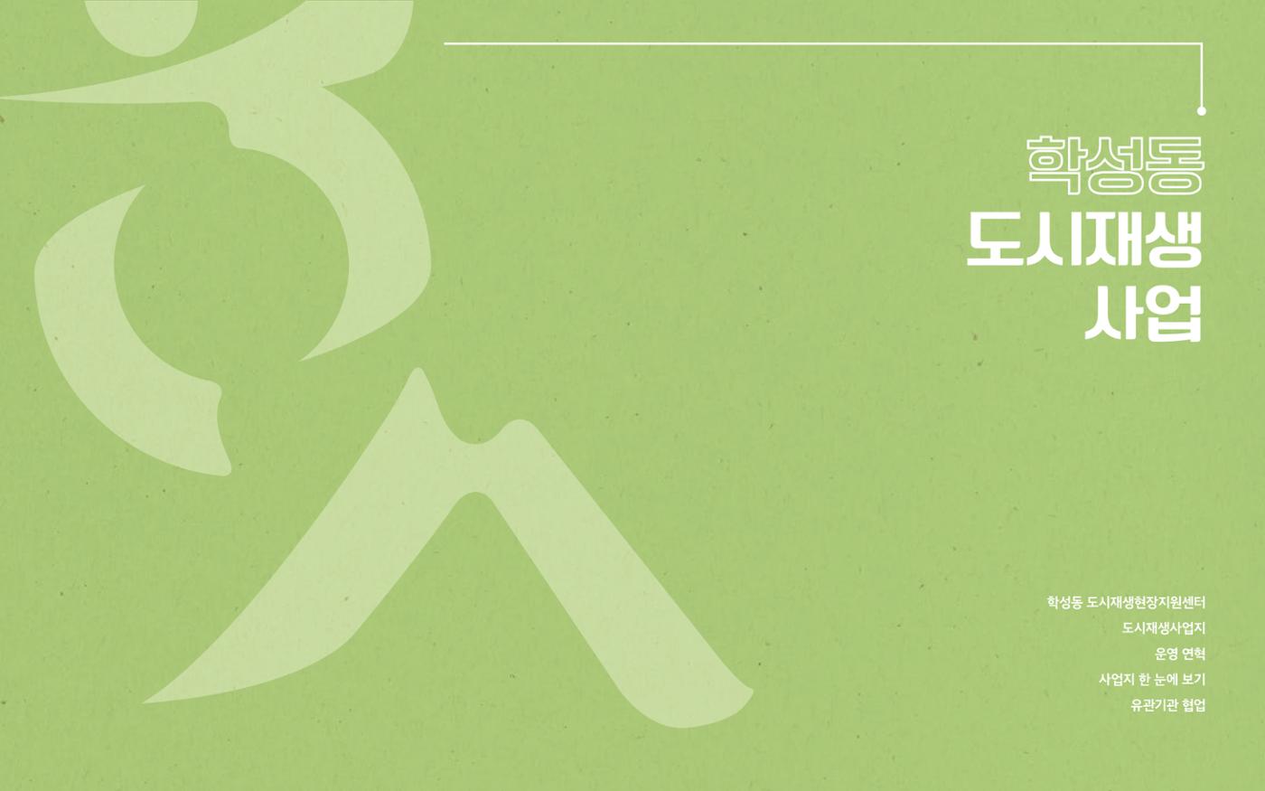 [원주시] 학성동 도시재생 백서 5p
