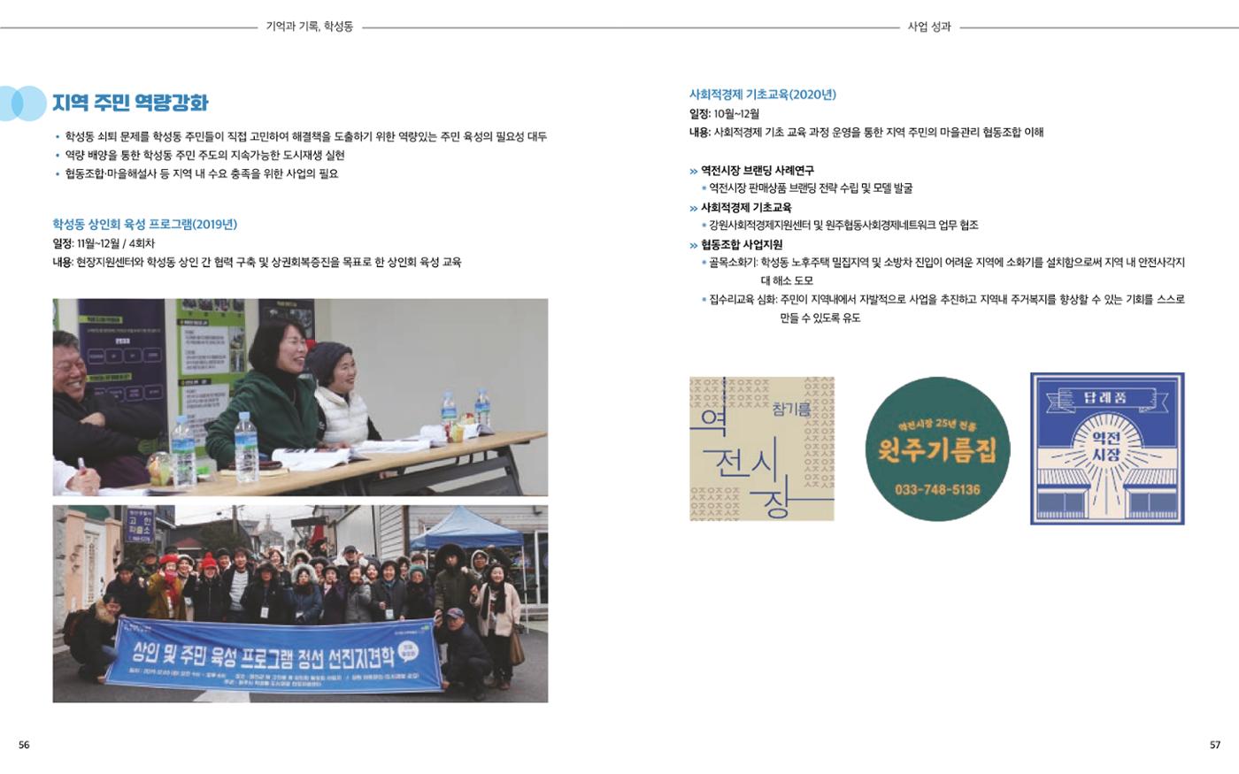 [원주시] 학성동 도시재생 백서 31p