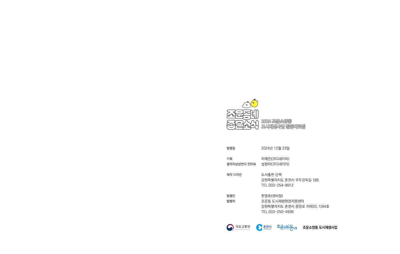 [춘천시] 조운동네좋은소식 2024 활동자료집 53p