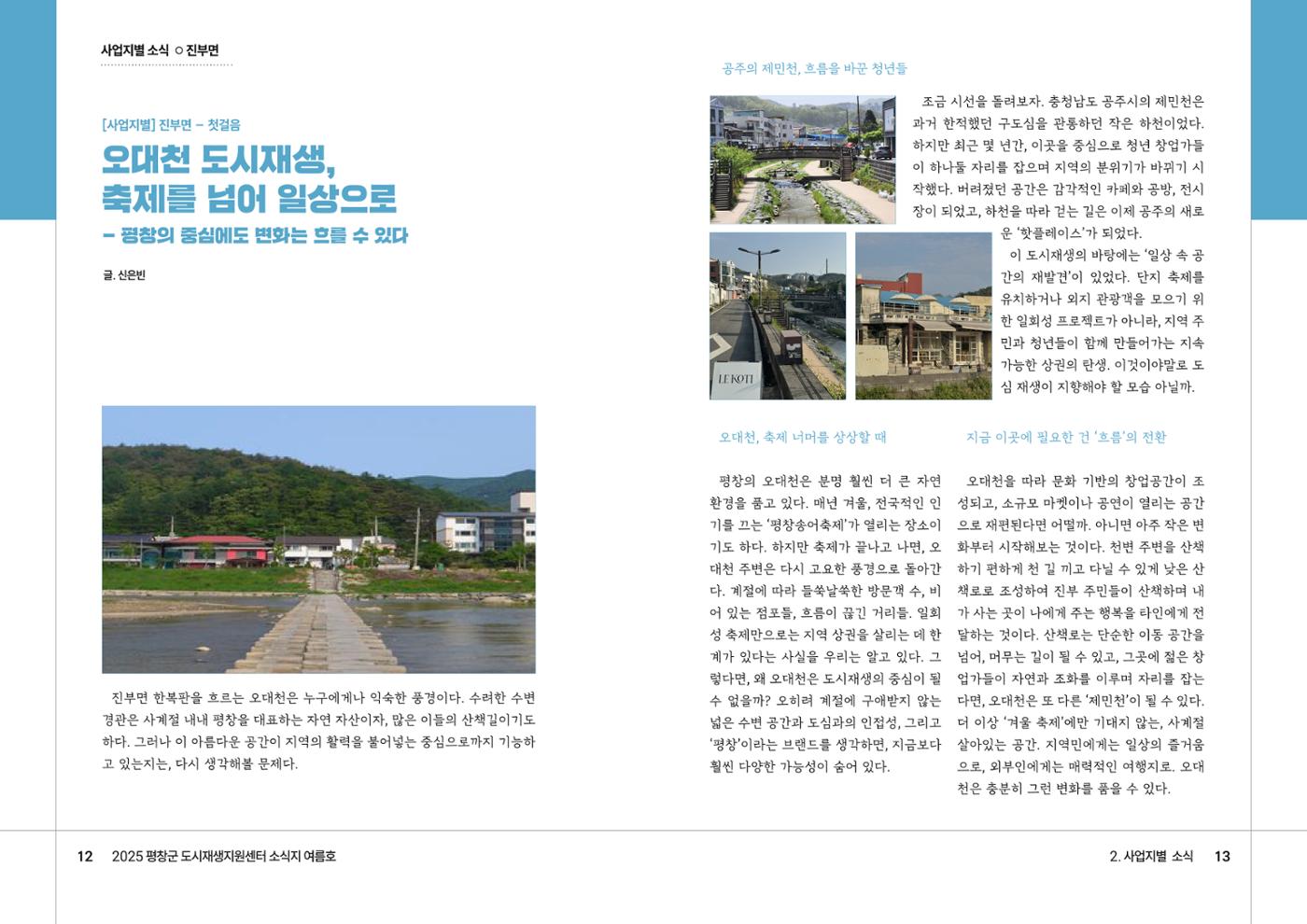 [평창군] 평창군도시재생지원센터 소식지 2025 여름호 7p