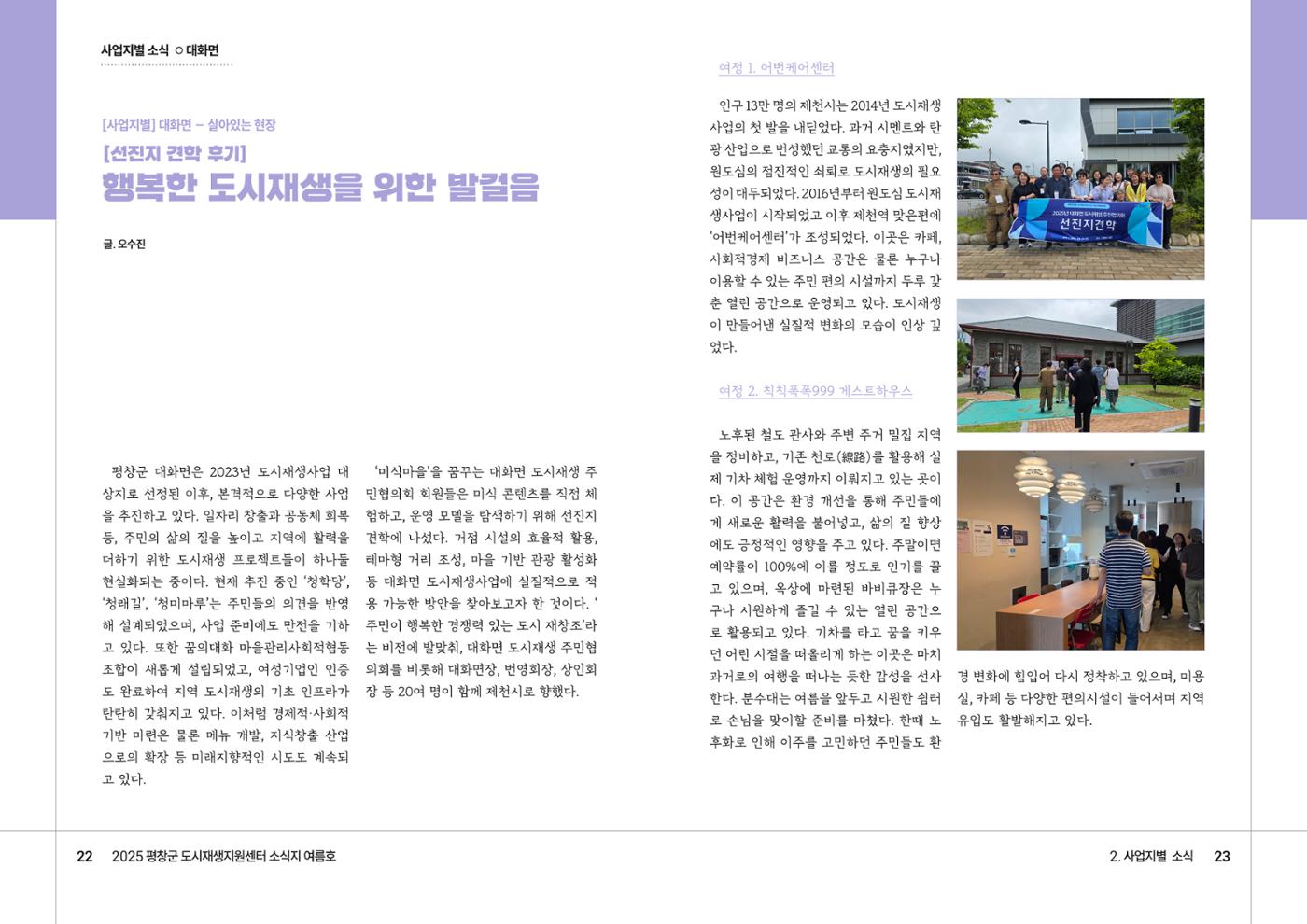 [평창군] 평창군도시재생지원센터 소식지 2025 여름호 12p