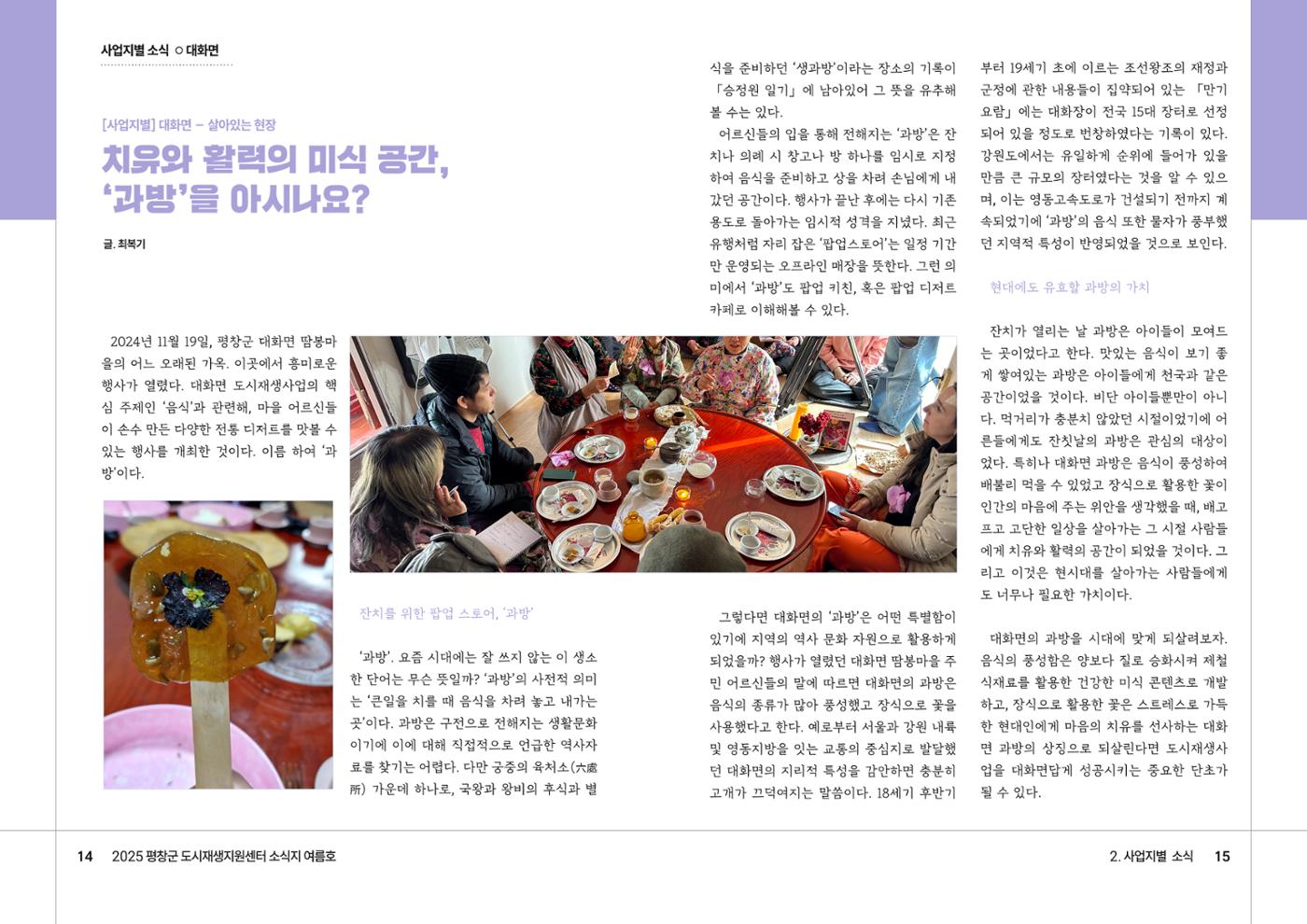 [평창군] 평창군도시재생지원센터 소식지 2025 여름호 8p