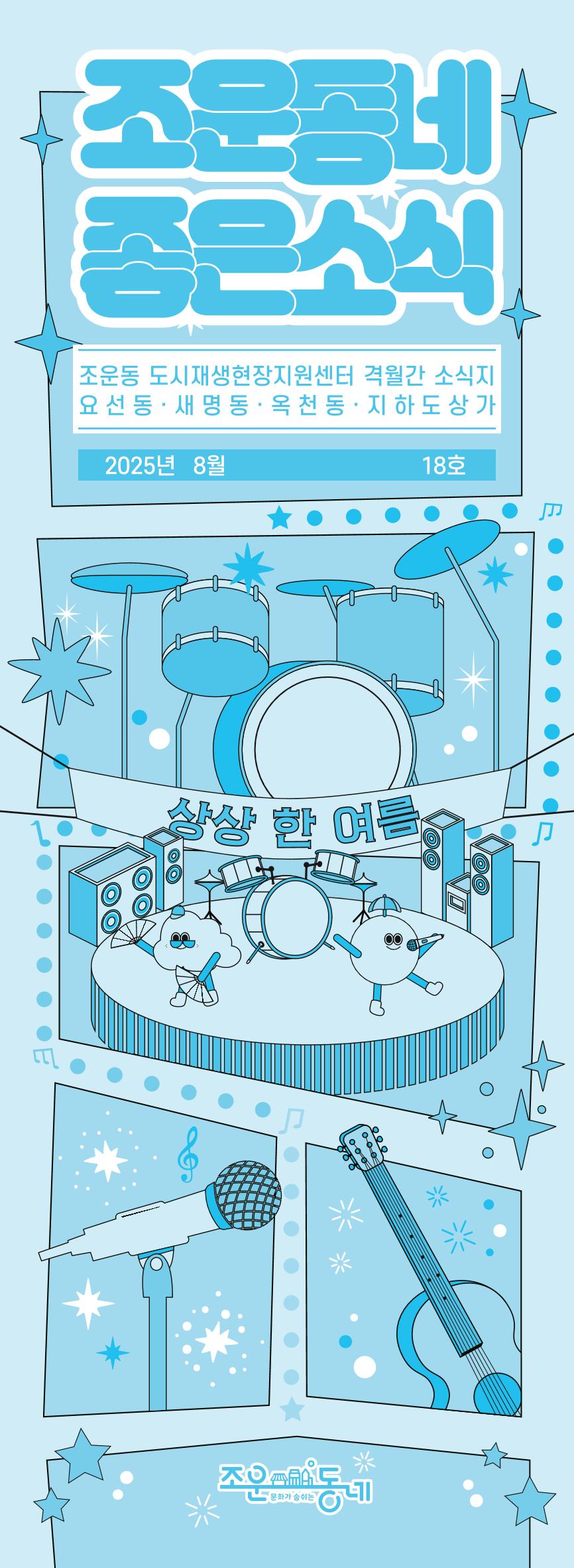 [춘천시] 조운동네좋은소식 18호 1p