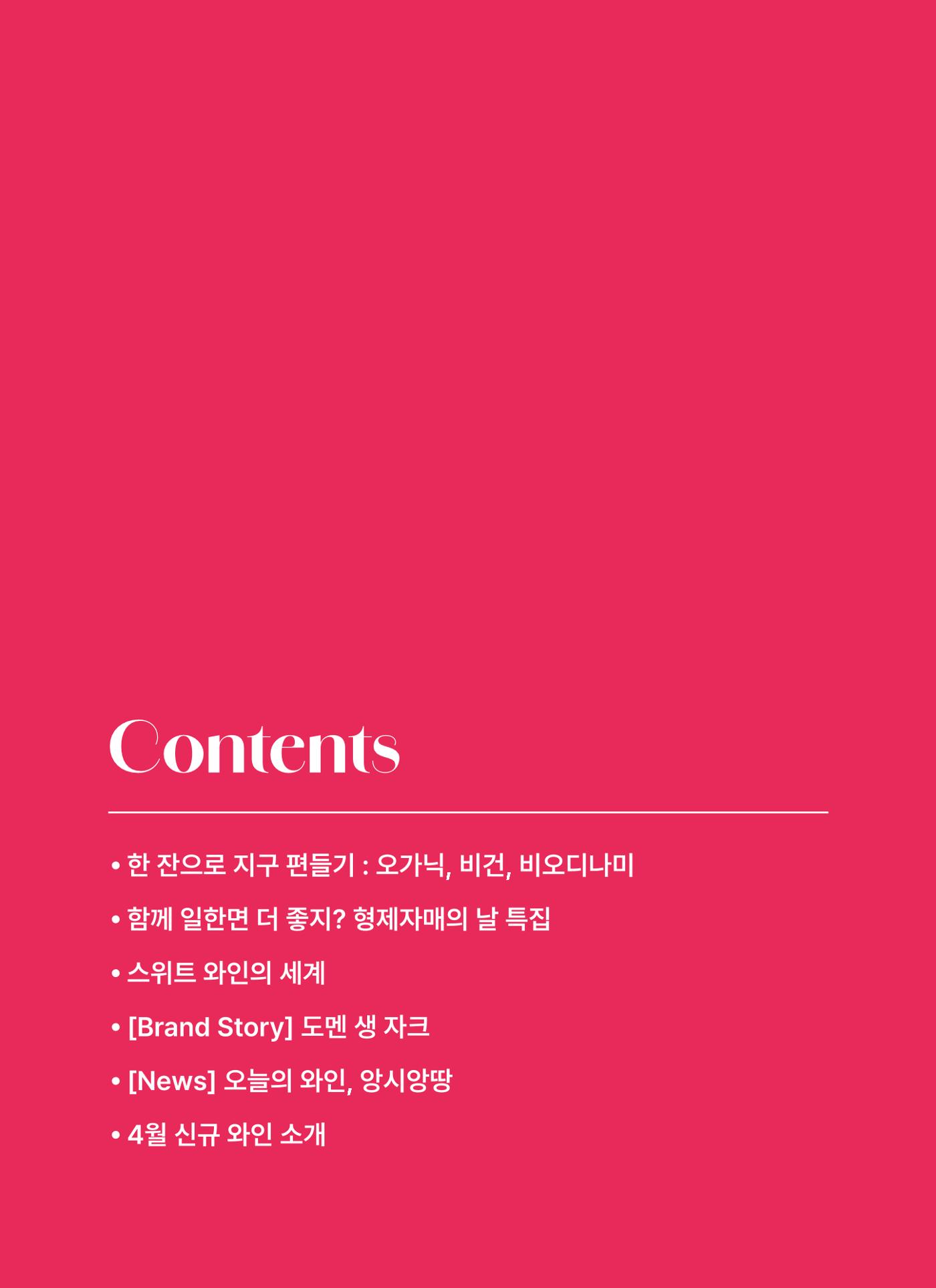 2026.4월 동원와인타임즈 2p