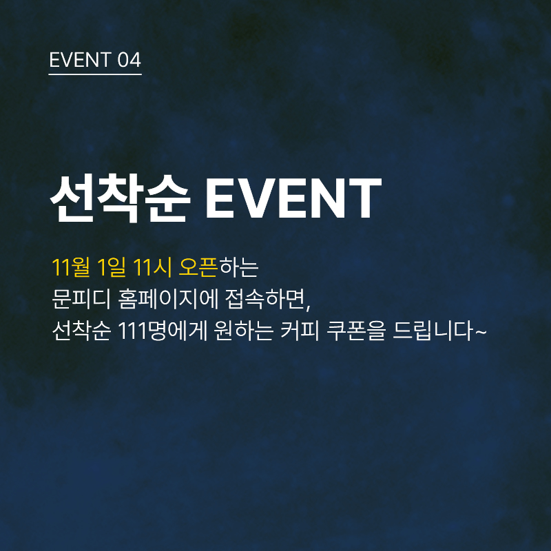 [선착순 이벤트] 11월 1일 11시에 오픈하는 문피디 홈페이지에 접속하시면 원하는 커피 쿠폰을 드립니다.