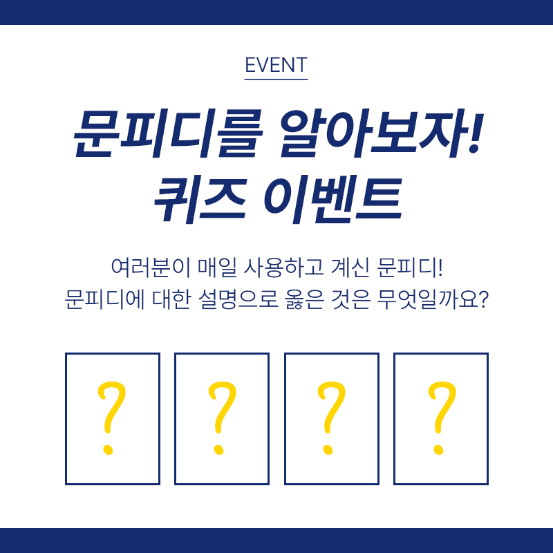 [퀴즈이벤트] 문피디를 알아보자! 퀴즈 이벤트