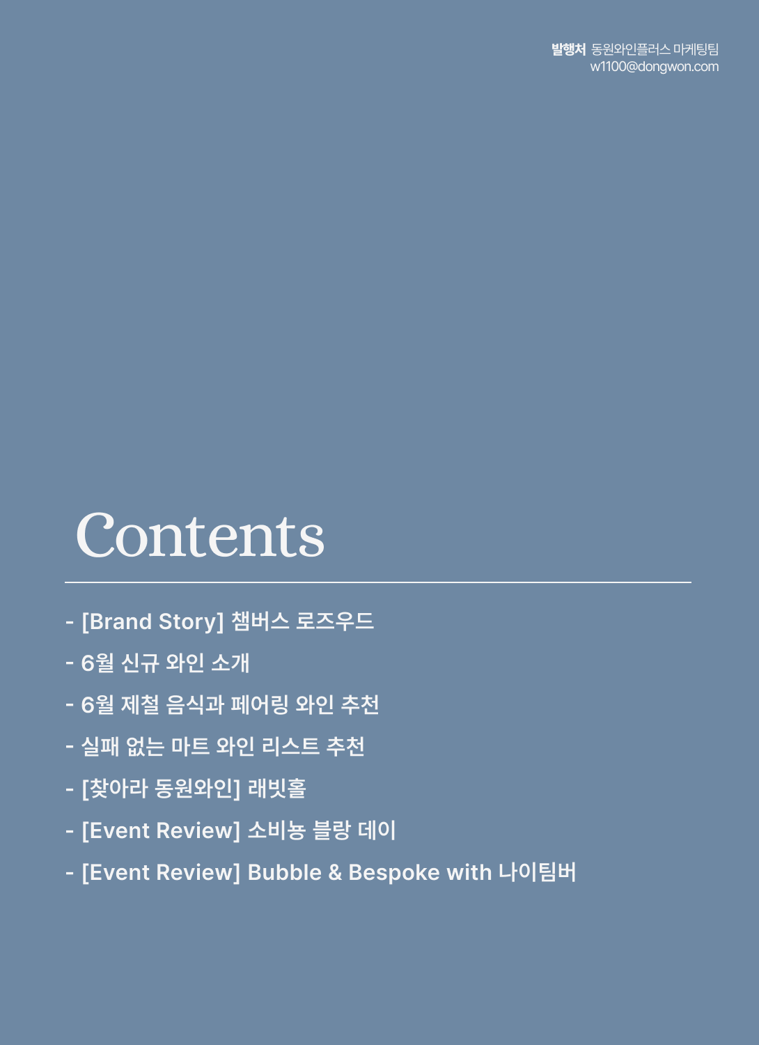2026.6월 동원와인타임즈 2p