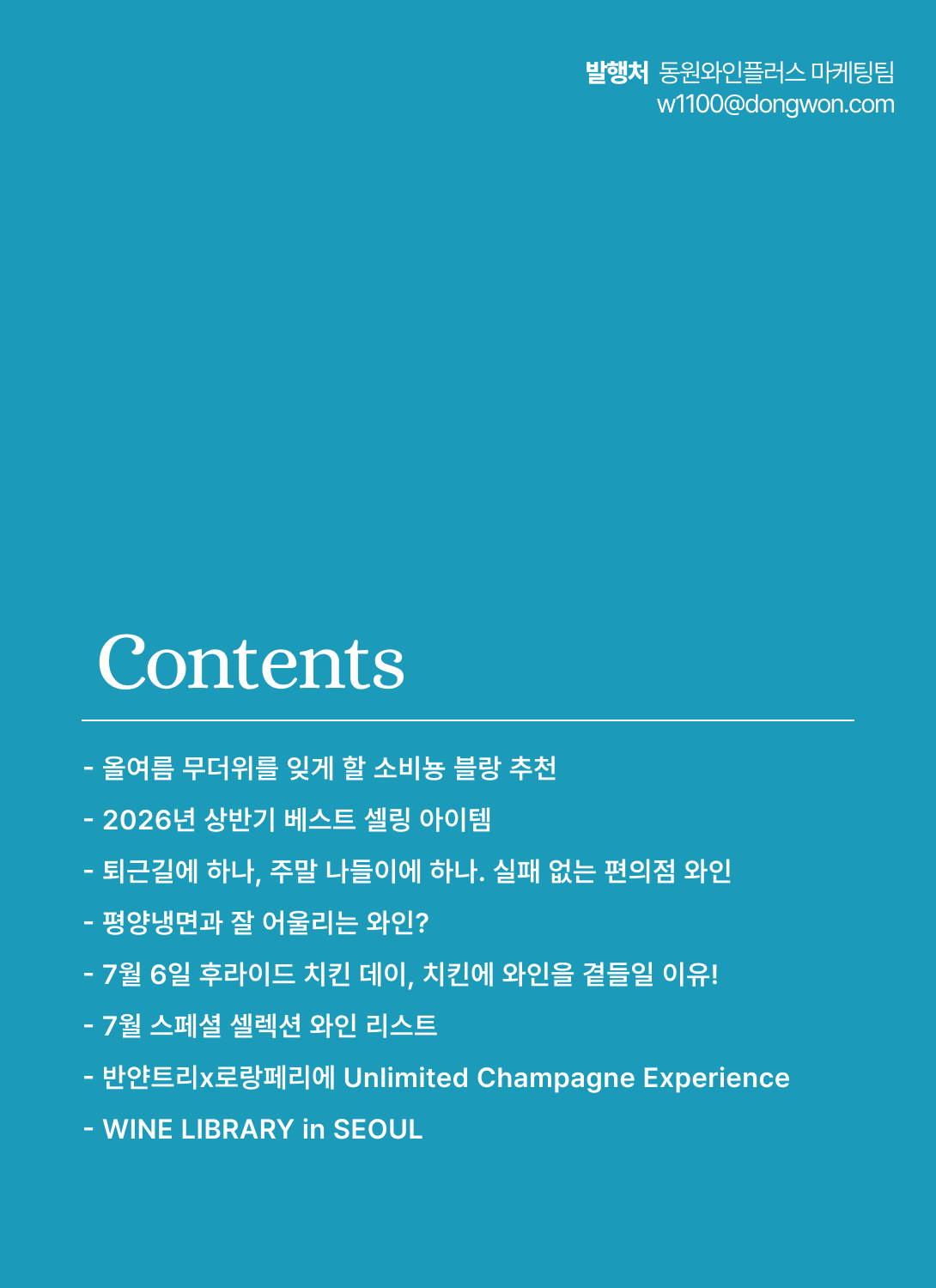 2026.07 동원와인타임즈 2p